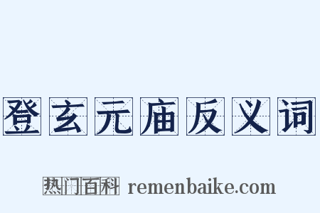 登玄元庙反义词是什么意思的图片